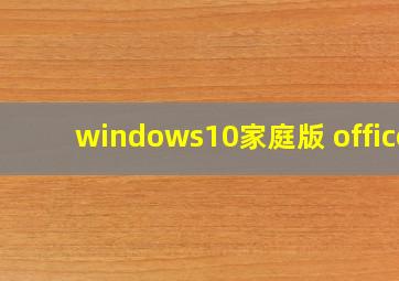 windows10家庭版 office